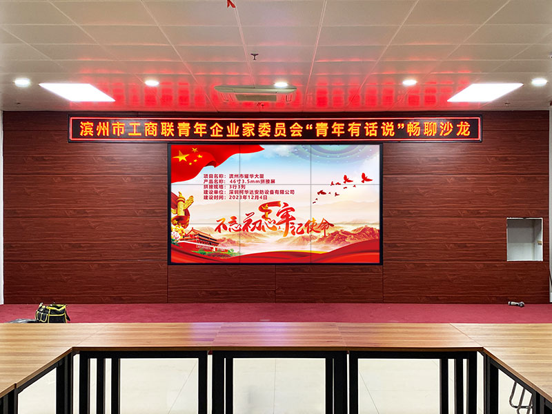 濱州市耀華大廈應(yīng)用柯華達(dá)46寸3.5mm3×3液晶拼接屏